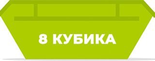 8 кубиков контейнер за строителни отпадъци
