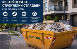 Колко струва контейнер за строителни отпадъци 7 фактора, които определят цената в София