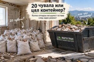 20 чувала или цял контейнер_ Колко отпадък всъщност остава след един ремонт