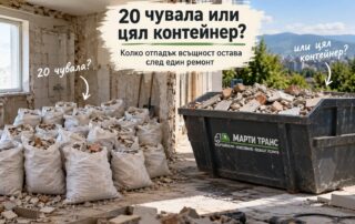 20 чувала или цял контейнер_ Колко отпадък всъщност остава след един ремонт